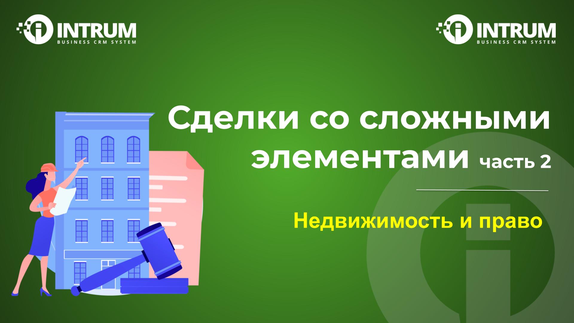 Сделки со сложными элементами (часть 2)