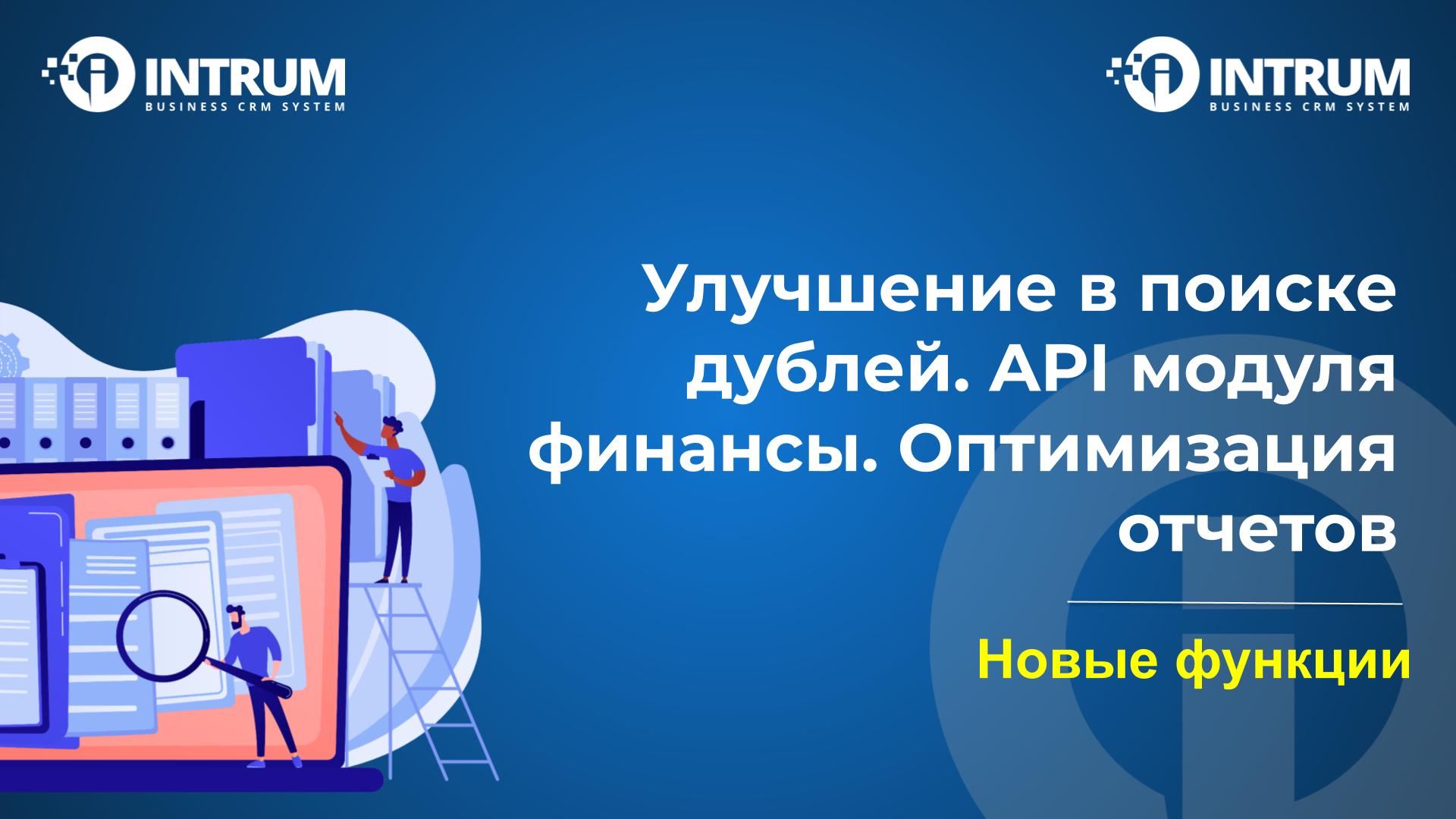 Улучшение в поиске дублей. API модуля финансы. Оптимизация отчетов