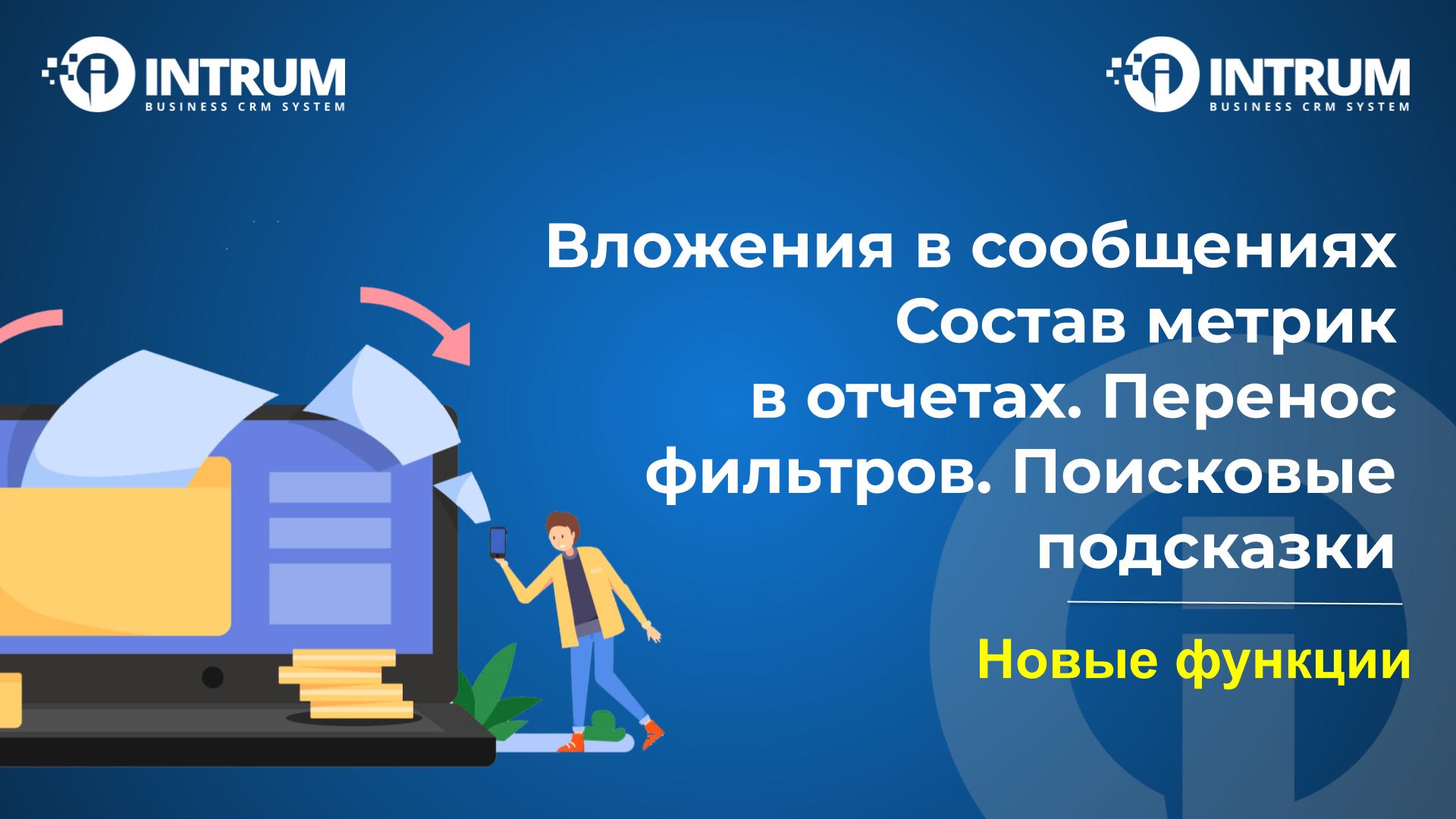 Вложения в сообщениях Состав метрик  в отчетах. Перенос фильтров. Поисковые подсказки