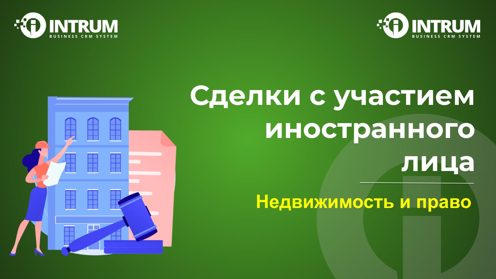 Сделки с участием иностранного лица