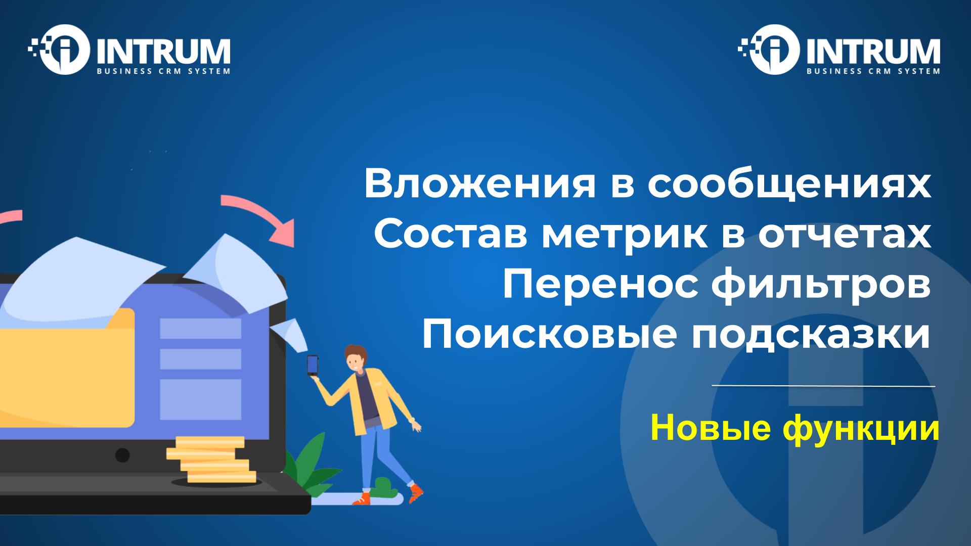 Вложения в сообщениях Состав метрик  в отчетах. Перенос фильтров. Поисковые подсказки