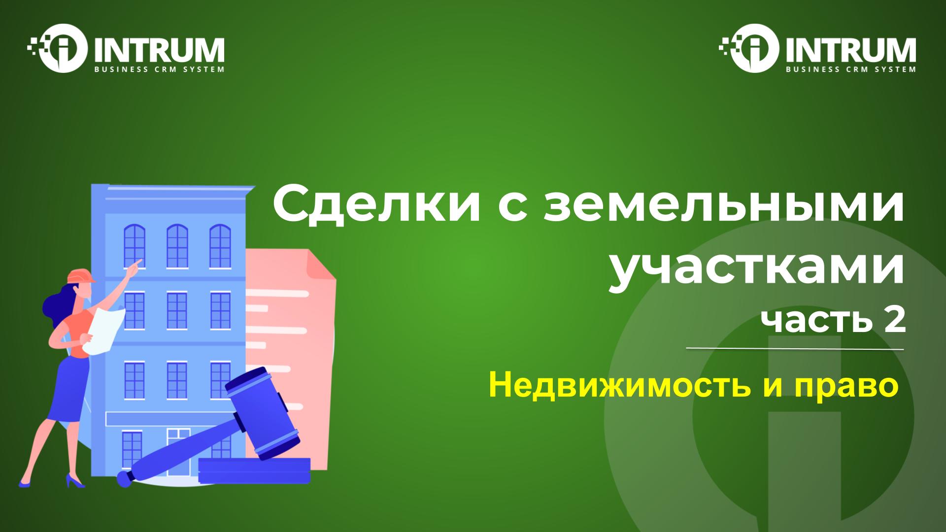 Сделки с земельными участками (часть 2)
