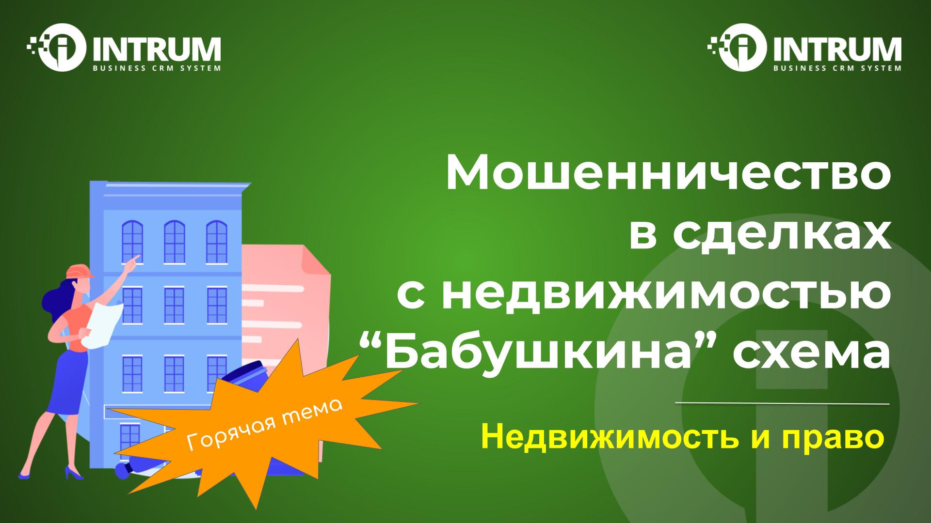 Мошенничество в сделках с недвижимостью. Мошенничество в сделках с недвижимостью.