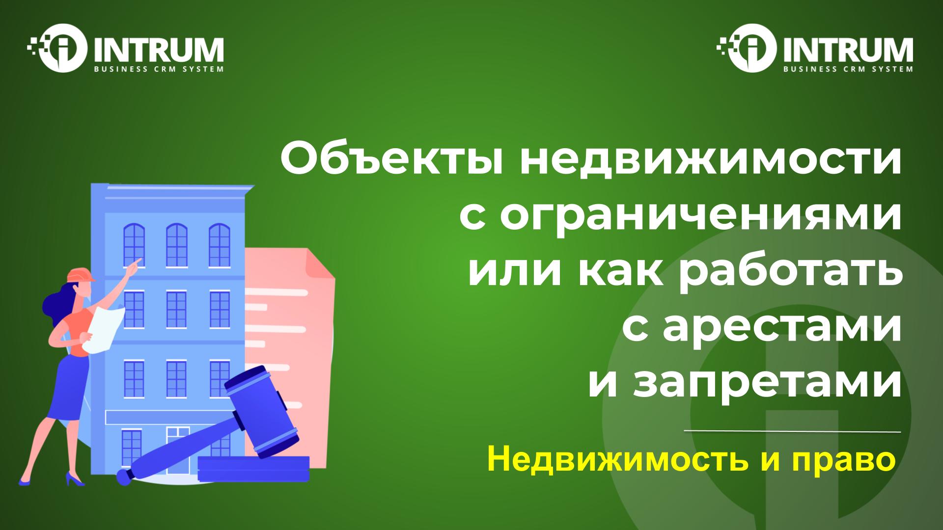 Объекты недвижимости с ограничениями или как работать с арестами и запретами
