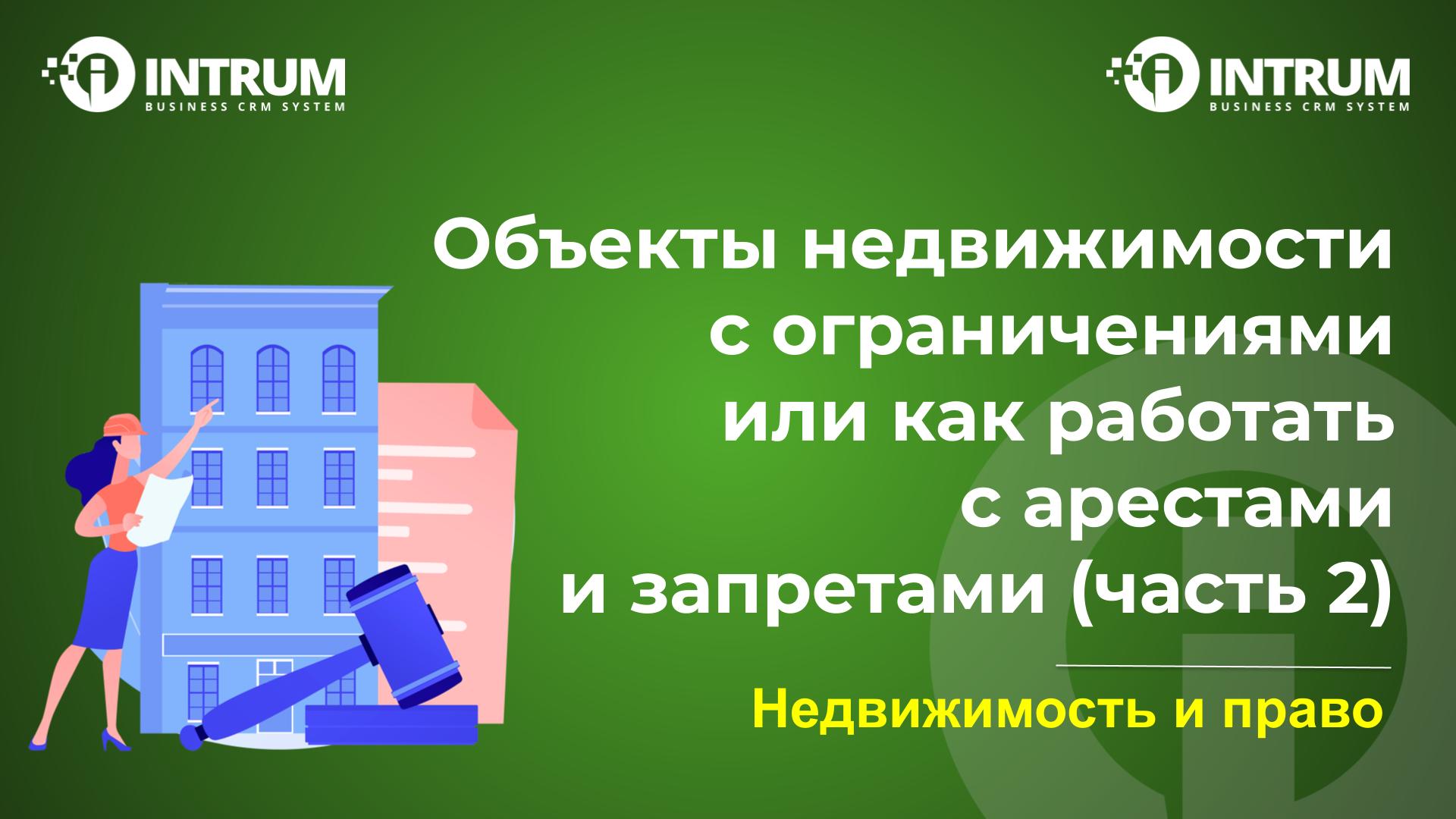 Объекты недвижимости с ограничениями или как работать с арестами и запретами (часть 2)