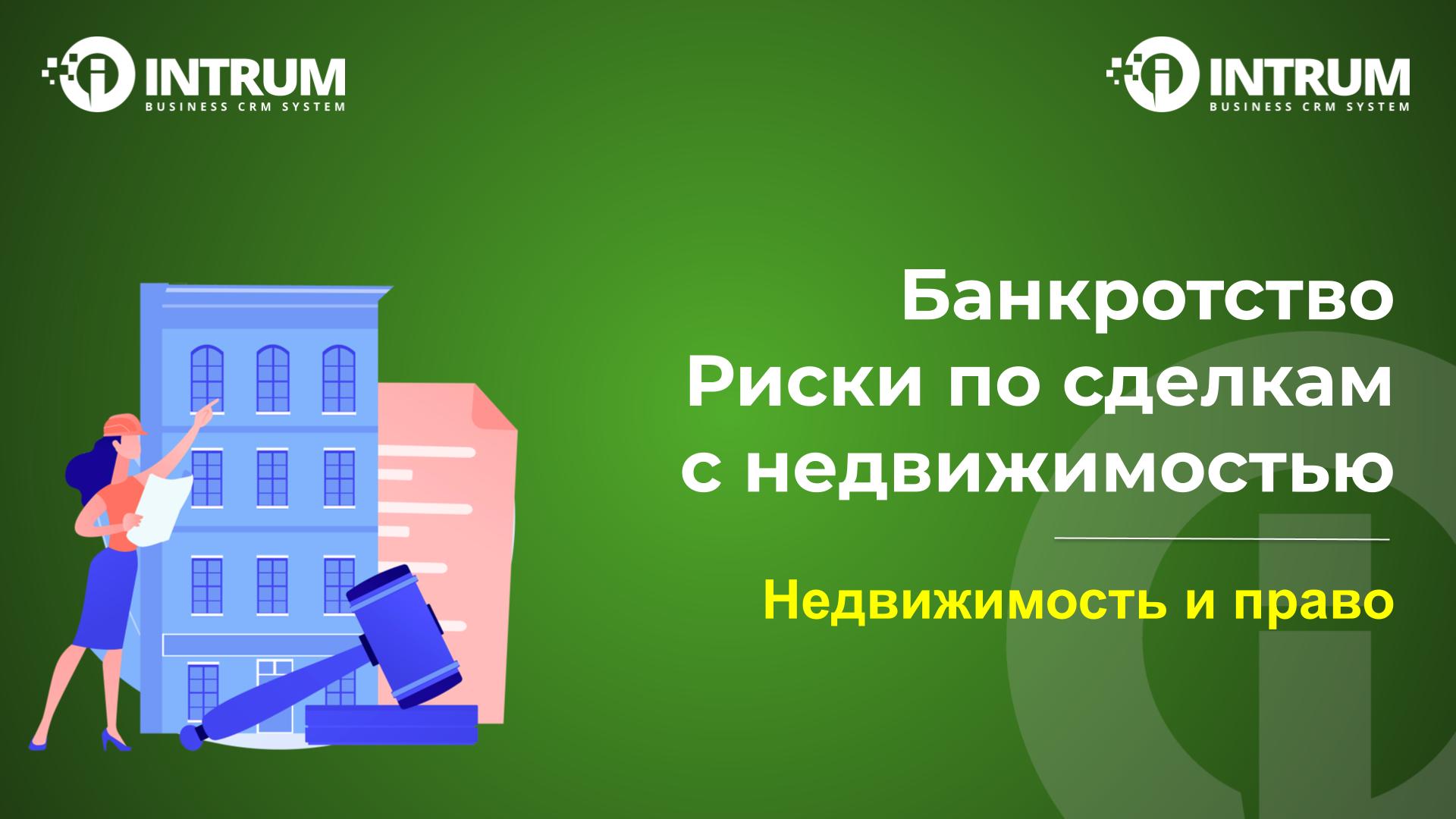 Банкротство. Риски по сделкам с недвижимостью