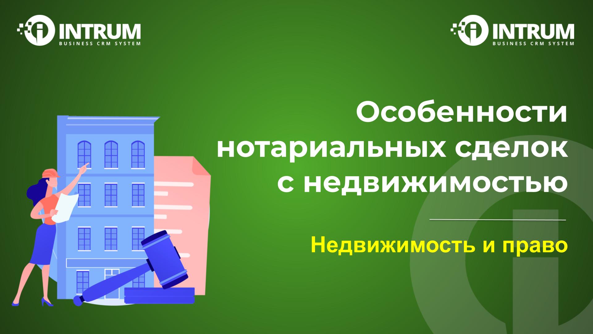 Особенности нотариальных сделок с недвижимостью