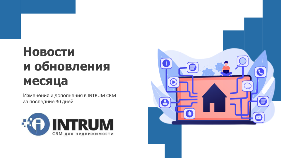 CRM-платформа стала мощнее: мгновенные уведомления для клиентов, бесплатный отчёт ЕГРН и глубокая аналитика.