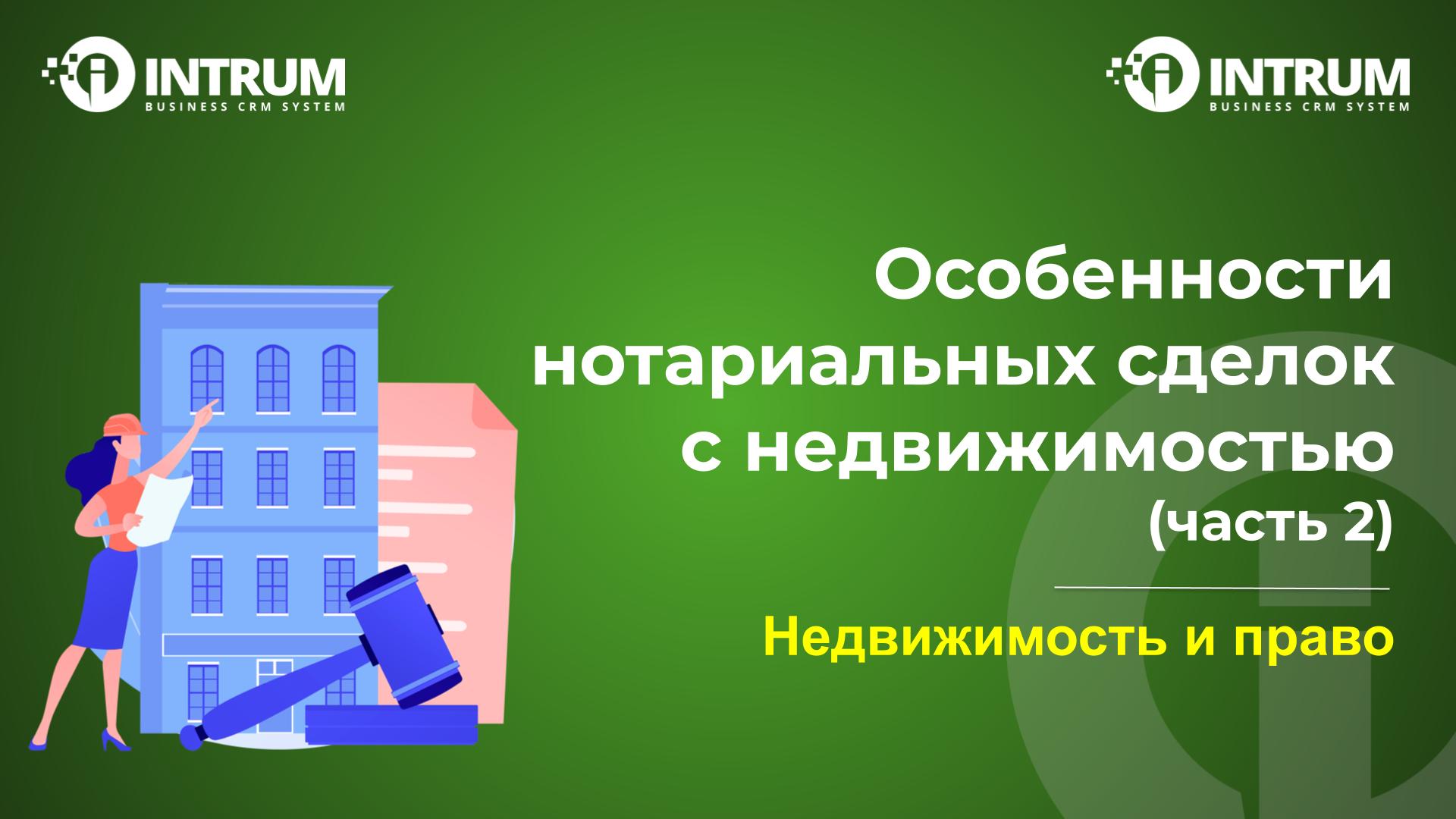 Особенности нотариальных сделок с недвижимостью (часть 2) Особенности нотариальных сделок с недвижимостью (часть 2)