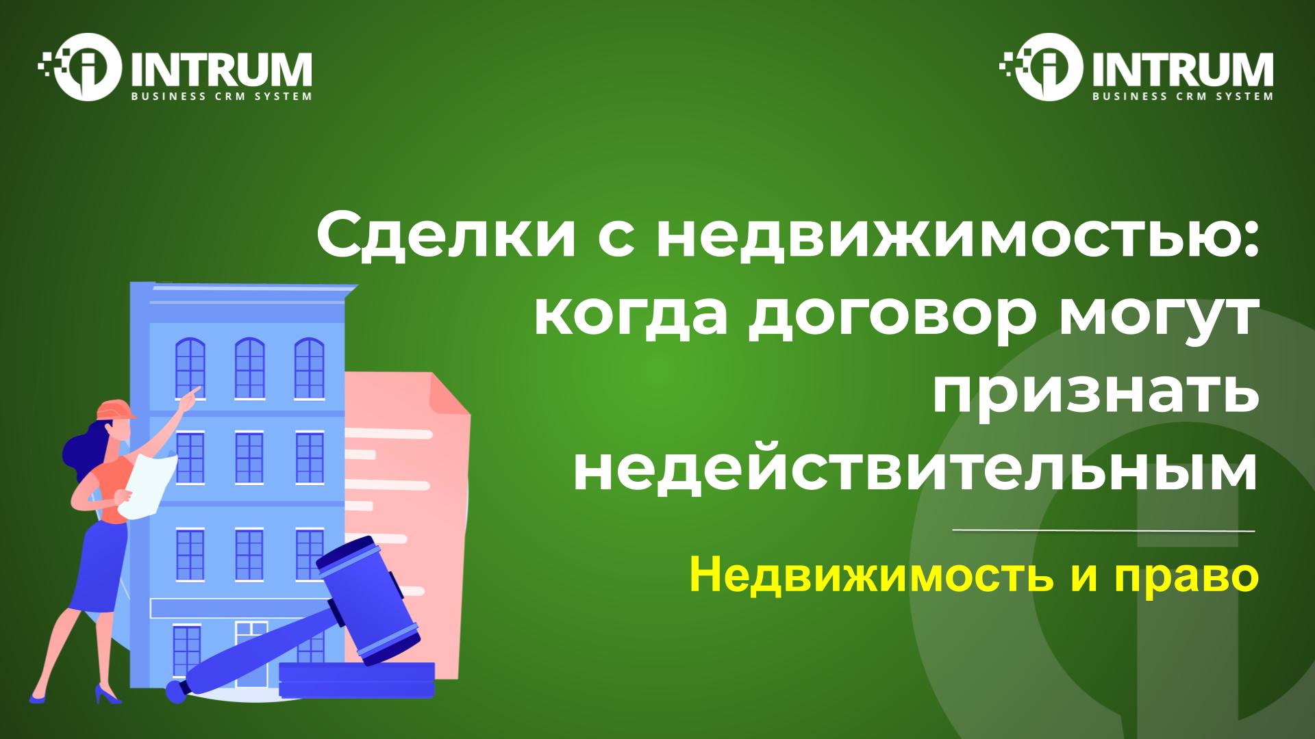 Сделки с недвижимостью: когда договор могут признать недействительным