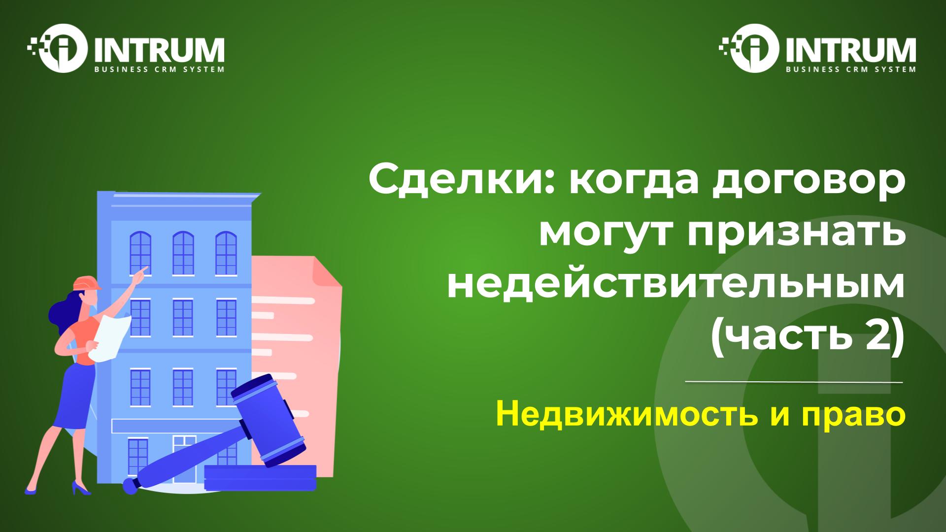 Сделки с недвижимостью: когда договор могут признать недействительным (часть 2)