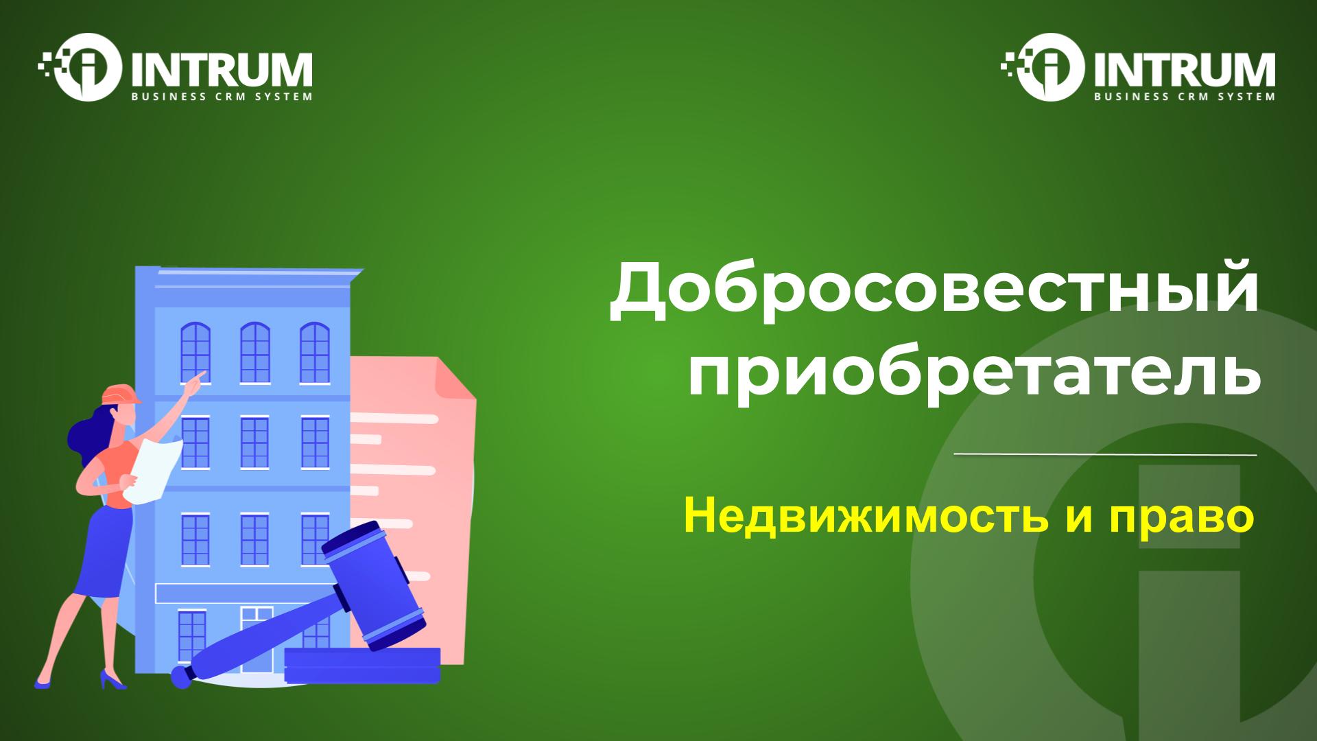 Добросовестный приобретатель