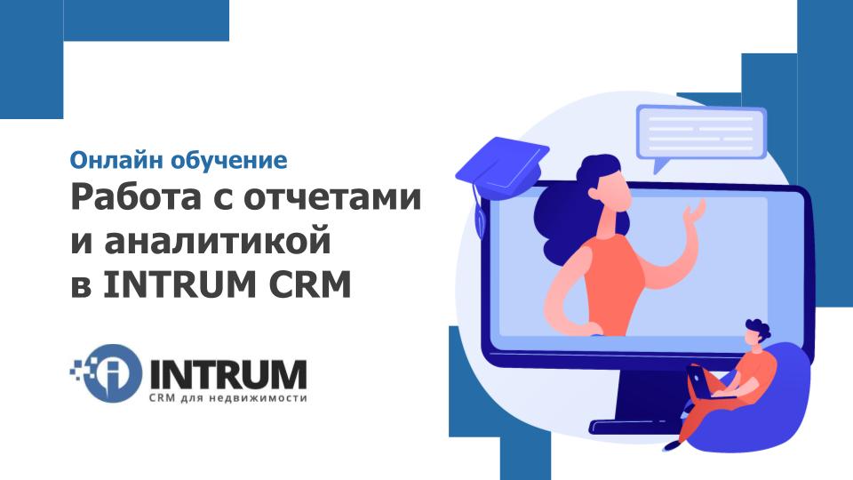 Онлайн-обучение: Работа с отчетами и аналитикой в INTRUM CRM Онлайн-обучение: Работа с отчетами и аналитикой в INTRUM CRM