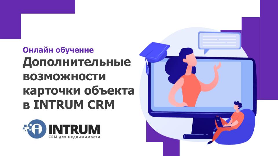 Онлайн обучение: Дополнительные возможности карточки объекта в INTRUM CRM