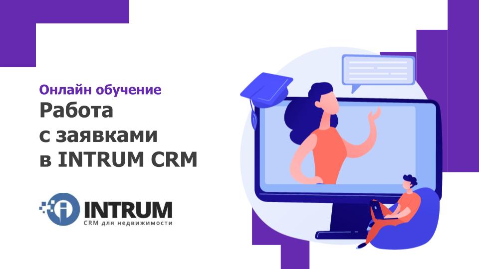Онлайн-обучение: Работа с заявками, воронки покупателей, автоподборы