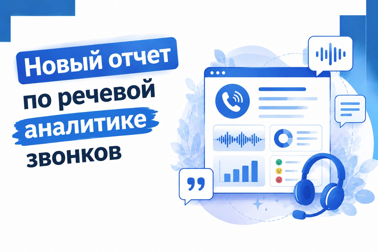 Новый отчет по речевой аналитике звонков