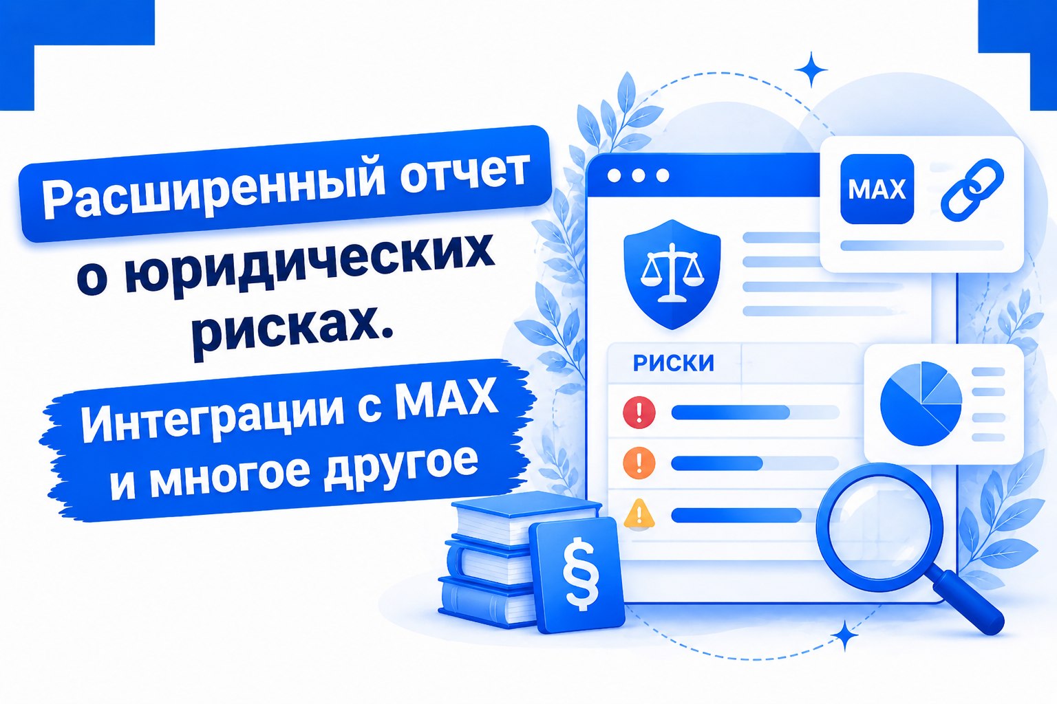 Релиз обновления CRM INTRUM: улучшенный интерфейс, MAX-бот для клиентов и расширенная юридическая проверка за 20 рублей