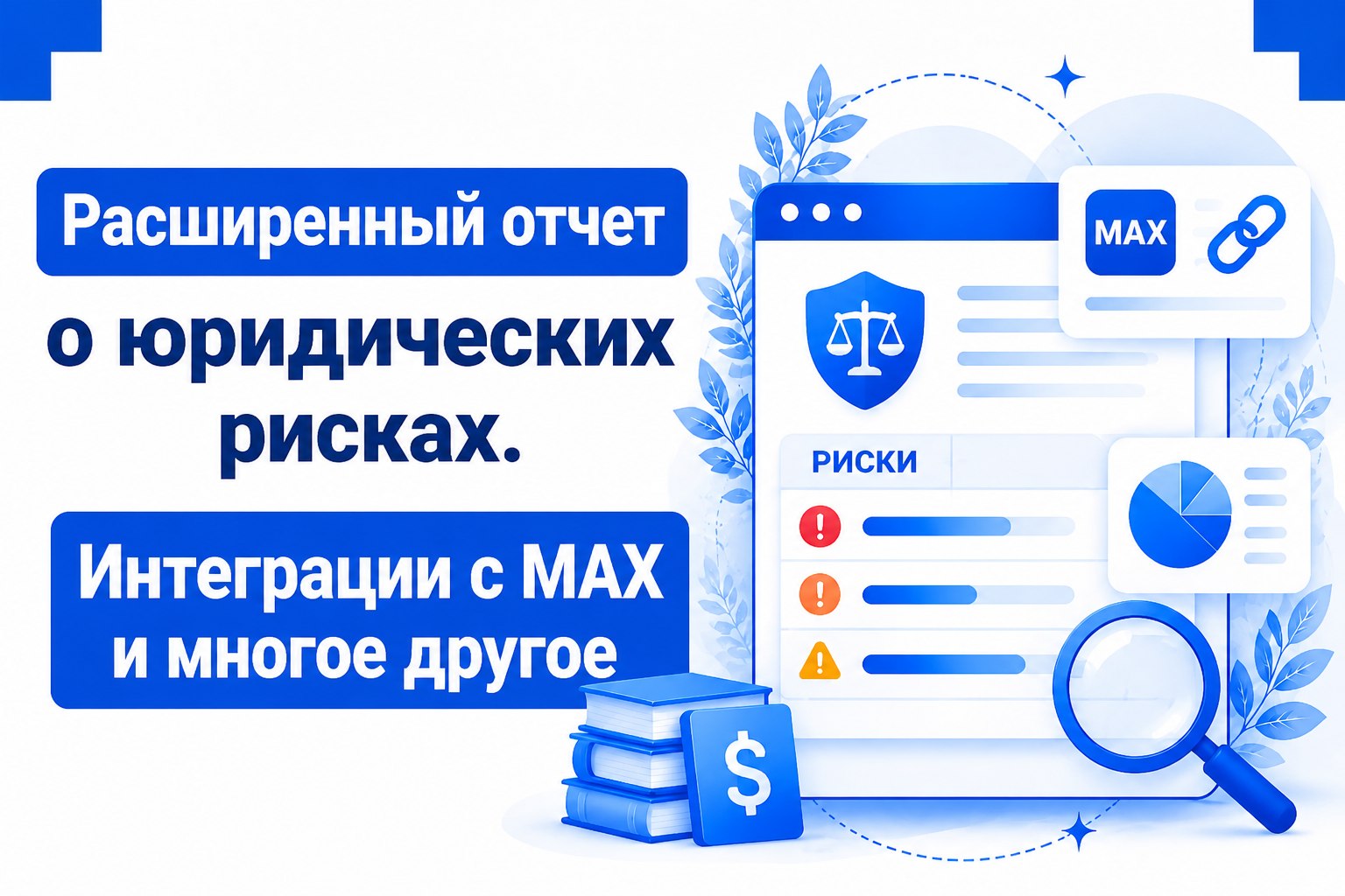 Релиз обновления CRM INTRUM: улучшенный интерфейс, MAX-бот для клиентов и расширенная юридическая проверка за 20 рублей