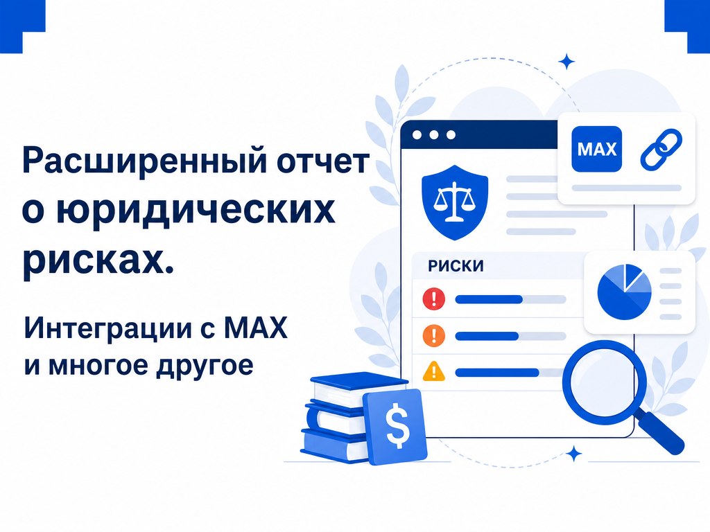 Релиз обновления CRM INTRUM: улучшенный интерфейс, MAX-бот для клиентов и расширенная юридическая проверка за 20 рублей